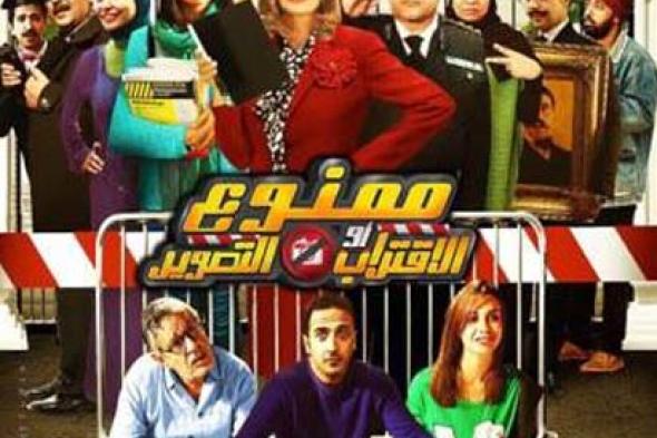 خاص- هذا سبب تصنيف فيلم "ممنوع الإقتراب أو التصوير" بـ "16+"