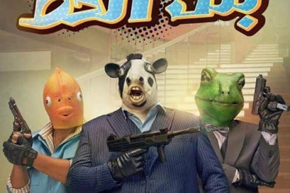 بالصو- تعرف على أسماء شخصيات فيلم "بنك الحظ"
