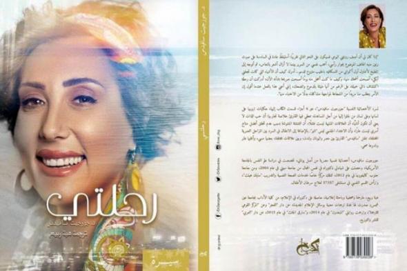جورجيت سافيدس تطرح "رحلتي" بالعربية وتستعد لبرنامج جديد عن العلاج النفسي