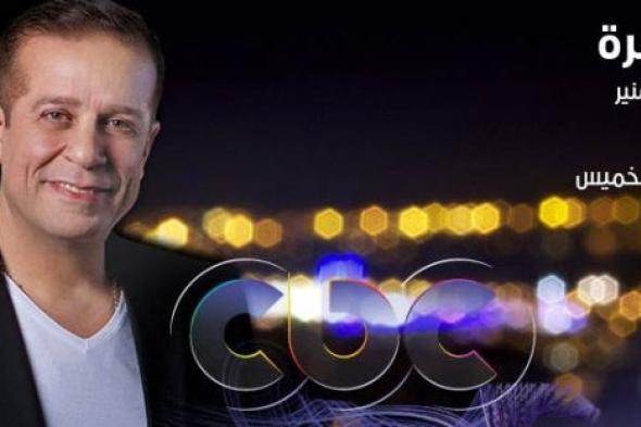 تعرّف على موعد عرض برنامج "السهرة مع شريف منير" على cbc