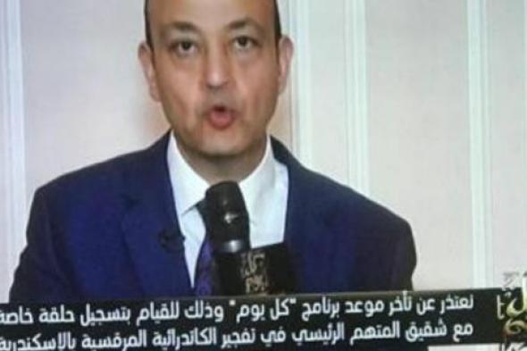 صورة- عمرو أديب يعتذر عن تأخير حلقة برنامجه بسبب انشغاله في محاورة شقيق المتهم الرئيسي في تفجير الكاتدرائية المرقسية