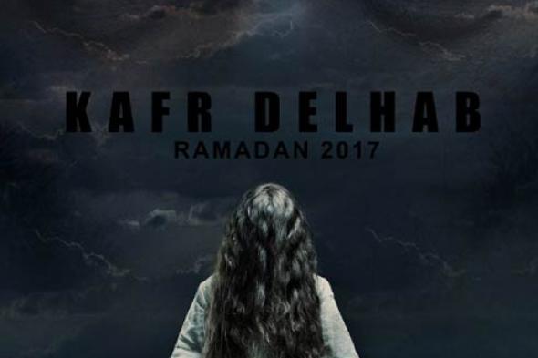 الحلقة الأخيرة من "كفر دلهاب" لم تنته بعد!