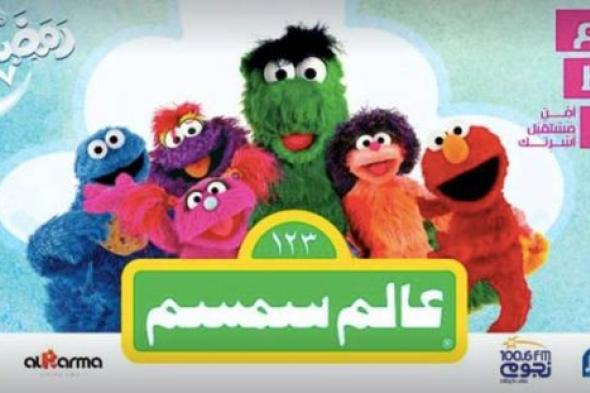 إهداء "عالم سمسم" إلى التليفزيون المصري