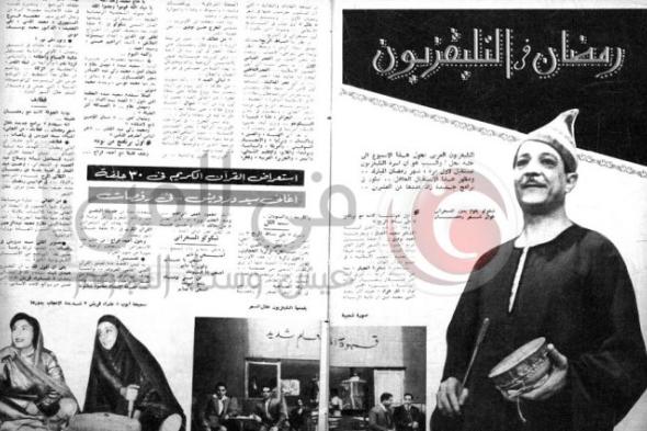 صورة ..القرآن الكريم وشكوكو مسحراتي وسيد درويش أهم مظاهر استقبال رمضان لأول مرة في التلفزيون المصري