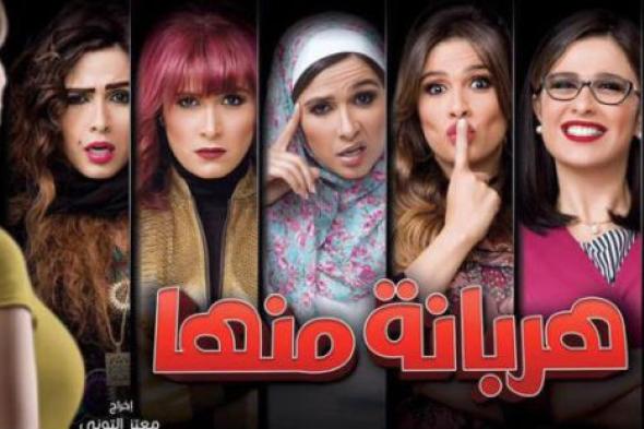 تعرف على مواعيد عرض مسلسل "هربانة منها"