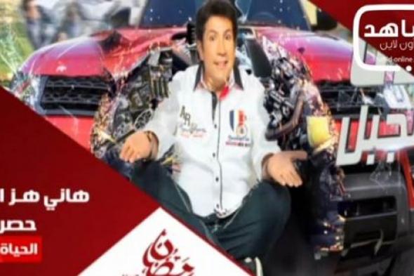 تعرف على ضيف برنامج "هاني هز الجبل" اليوم