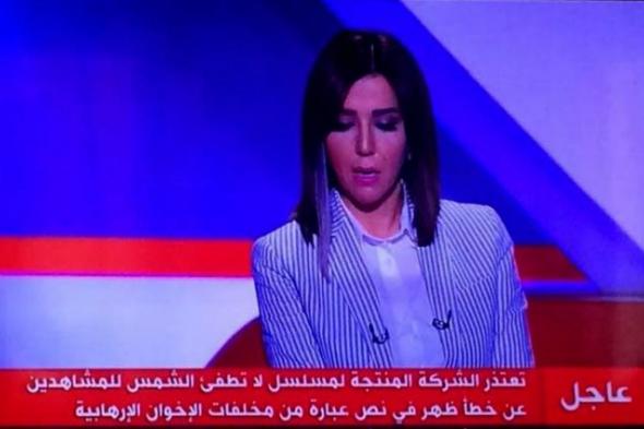 الشركة المنتجة لمسلسل "لا تطفئ الشمس" تعتذر.. هذا سبب وجود الكلمة المسيئة