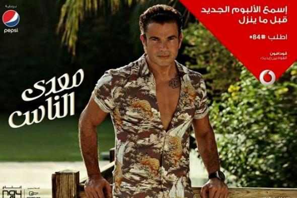ألبوم عمرو دياب- world music awards تحتفل بالمطرب.. هكذا وصفته