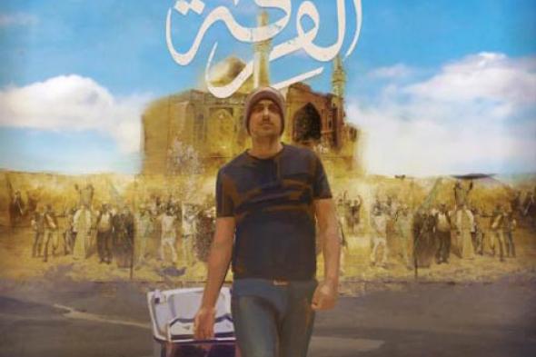 "الفرقة".. وثائقي عراقي عن "الحلم" بمهرجان وهران للفيلم العربي