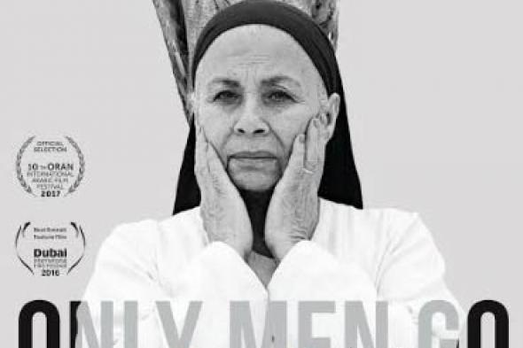 تعرف على موعد طرح فيلم "الرجال فقط عند الدفن" بدور السينما الإماراتية