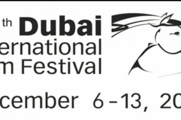 مهرجان "دبي السينمائي" يفتح باب التسجيل في دورته الـ 14