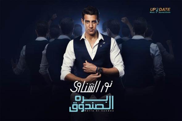 بالفيديو- نور الشناوي يطرح الإعلان التشويقي لألبومه الأول "بره الصندوق"