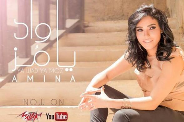 اسمع- أغنية أمينة الجديدة "يا واد يا مز"
