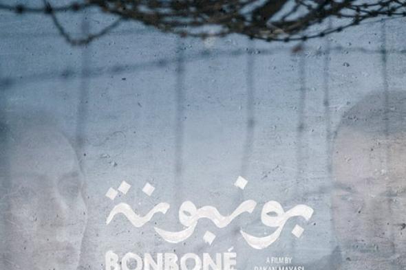 بالصور والفيديو.. الملصق الدعائي لفيلم "بونبونة"