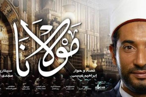 مهرجان "دبي السينمائي" يرشح  فيلم "مولانا"  لمسابقة "جولدن جلوب"