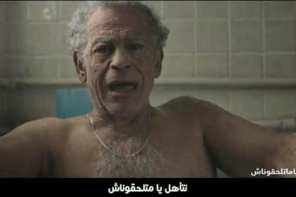 قرار بالإيقاف الفوري لإعلان "يا نتأهل يا متلحقوناش".. عبارات مسيئة لكبار السن