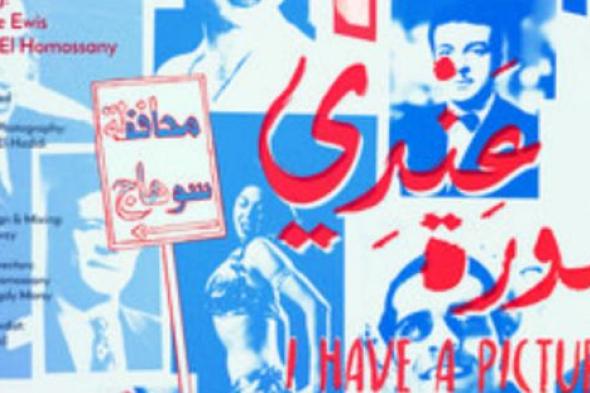 ختام الجونة السينمائي - فيلم "لدي صورة" لـ محمد زيدان يفوز بجائزة أفضل فيلم وثائقي طويل