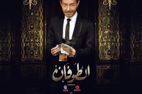 تعرّف على موعد العرض الأول لمسلسل "الطوفان"