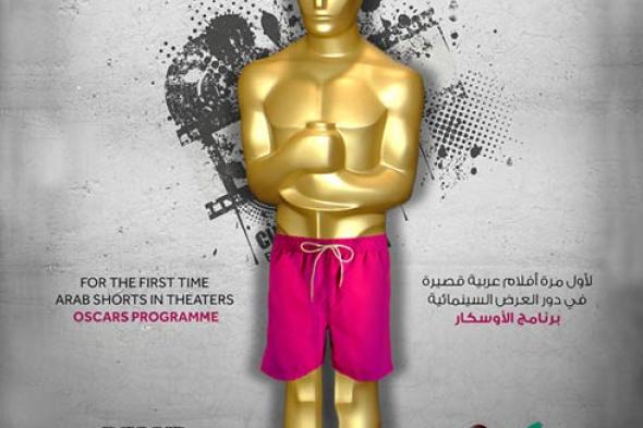 عرض إضافي لبرنامج "أفلام الأوسكار القصيرة" في سينما زاوية