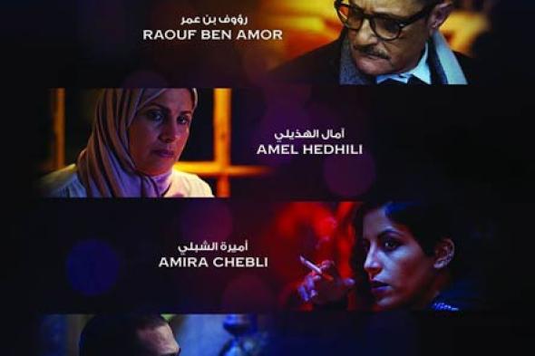 تونس الليل" الفيلم العربي الوحيد في المسابقة الرسمية لمهرجان "القاهرة السينمائي الدولي”