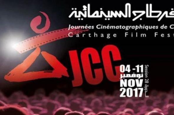 القائمة الكاملة للأفلام الفائزة بجوائز أيام قرطاج السينمائية 2017
