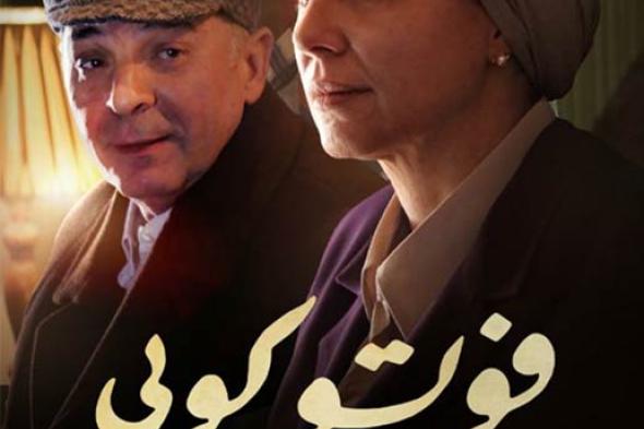 منتج فيلم فوتوكوبي لـ "في الفن": هذا انطباعي عن إيرادات الفيلم بعد 3 أيام من عرضه