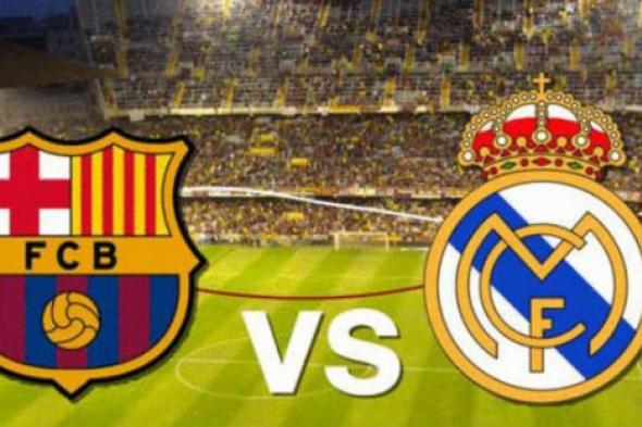 تعرف على القناة الناقلة لمباراة الكلاسيكو بين ريال مدريد وبرشلونة