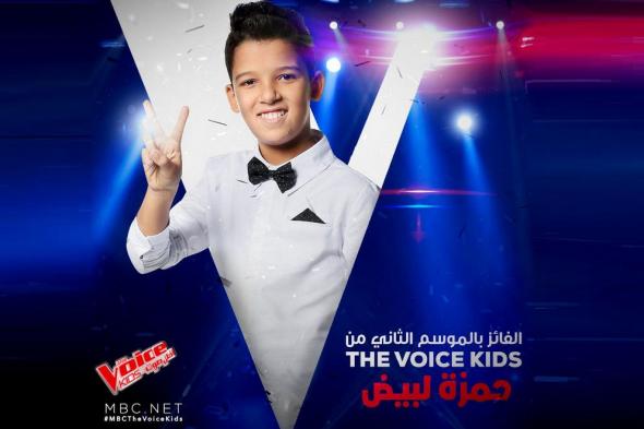 كيف علّق الفنانون على فوز "لبيض" بـ"The Voice Kids"؟!