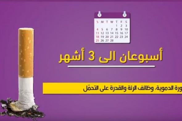 بالفيديو.. ماذا يحدث لجسمك بعد آخر سيجارة؟