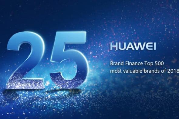 هواوي ترتقي إلى المرتبة 25 ضمن مؤشر Global 500 الصادر عن مؤسسة براند فاينانس لعام…