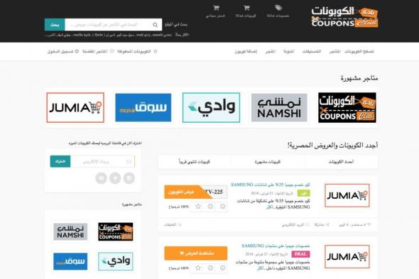 موقع عربي للحصول على أفضل الخصومات في المتاجر العربية الإلكترونية