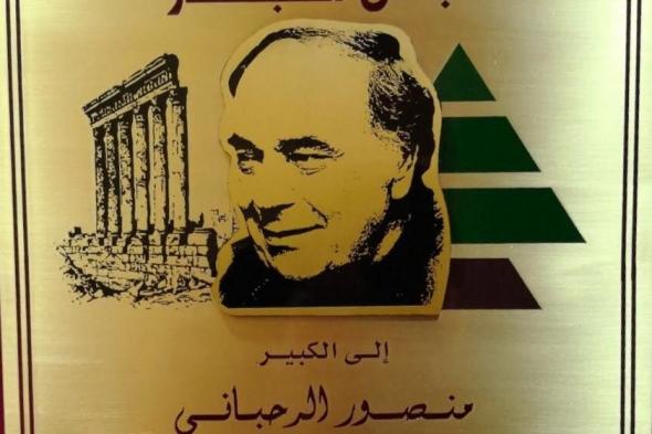 بالفيديو: "الكتائب" تكرّم منصور الرحباني.. "نبض الكبار"