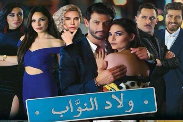 شخصية سياسية وراء منع عرض "ولاد النواب"