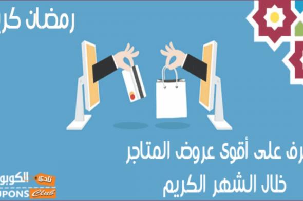 كيف تستفيد من عروض شهر رمضان في جميع المتاجر الإلكترونية