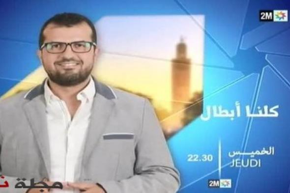 "كلنا أبطال" يتوج بجائزة أحسن برنامج وثائقي في الدورة السابعة لمونديال القاهرة للأعمال الفنية والإعلام