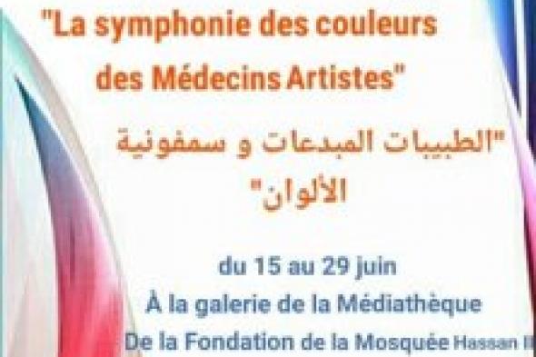 "طبيبات" مبدعات ُيقمن معرض ( الطبيبات المبدعات وسمفونية الألوان ) بالمكتبة الوسائطية بالدارالبيضاء ..