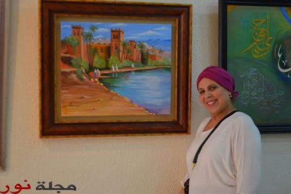 الفنانة التشكيلية " نعيمة الحيمر " : لوحاتي تسكنني وهي ملاعب طفولتي .. حاورها عبد المجيد رشيدي‎