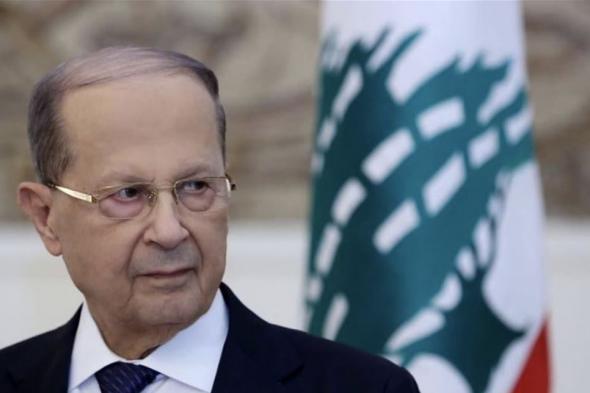 #عون يوجه غداً كلمة الى اللبنانيين
#لبنان
#lebanon24
  via @Lebanon24