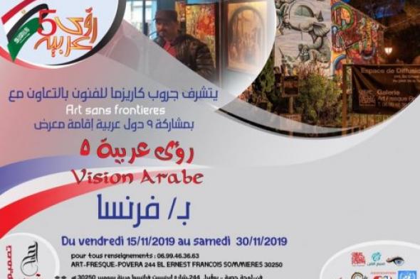 بمشاركة مغربية وعربية .. فنانون تشكيليون يبرزون هويتهم في معرض جماعي بفرنسا