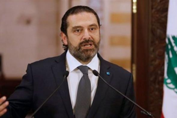 #الحريري يناشد المناصرين: للامتناع عن العراضات   
#لبنان
#lebanon24 
 via @Lebanon24