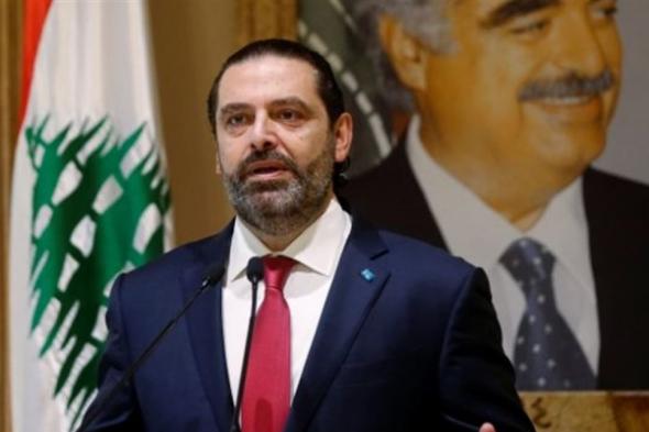 الحريري: "سرقوا مني وكل واحد جايي حسابو" (فيديو) 
#لبنان
#lebanon24
 via @Lebanon24