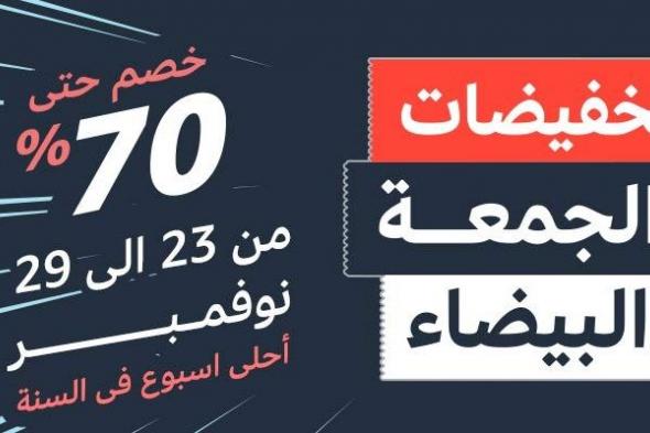 سوق.كوم تكشف عن أضخم التخفيضات لفعالية “الجمعة البيضاء”