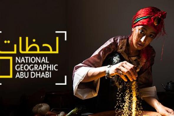 ناشونال جيوغرافيك أبوظبي والمراعي تعلنان عن الصور الفائزة في مُسابقة لحظات 2019
