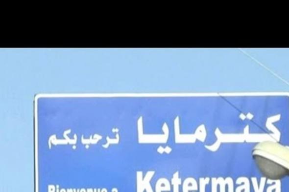 بلدية #كترمايا تستنكر إقفال مدارس البلدة: هذا البيان إنذار اخير وإلّا... 
#لبنان
#lebanon24
 via @Lebanon24
