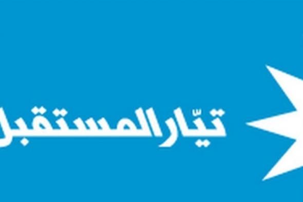 "المستقبل" ينبه مناصريه من "دعوة مدسوسة" لقطع الطرقات 
#لبنان
#lebanon24
 via @Lebanon24