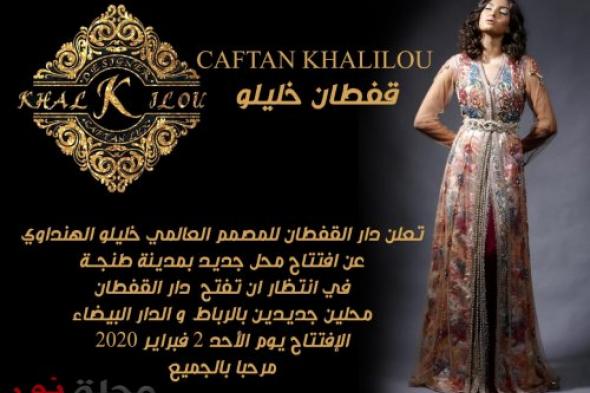 طنجة : افتتاح "لوكس مول" لمصصم الأزياء "خليلو الهنداوي"