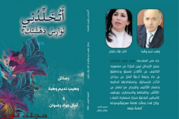 الرسالة الثانية بين آمال عوّاد رضوان و وهيب نديم وهبة - حيفا !