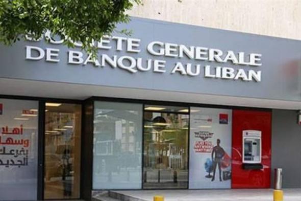 بعد خرق السرية المصرفية للواء إبراهيم.. "SGBL" يفتح تحقيقاً ويوضح 
#Lebanon24

 via @Lebanon24