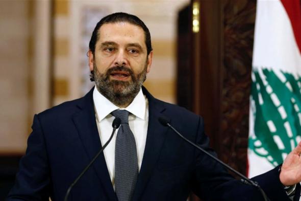 الأنظار على #الحريري.. لهذا السبب
#lebanon24
   via @Lebanon24