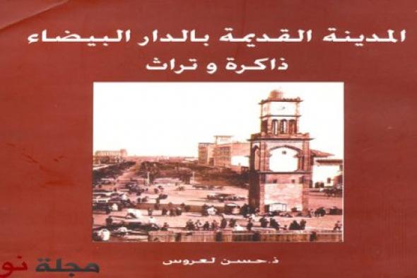 حسن لعروس والمدينة القديمة في حضرة "دار الثقافة"
